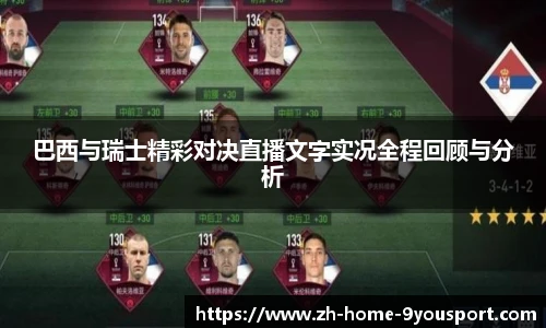 巴西与瑞士精彩对决直播文字实况全程回顾与分析