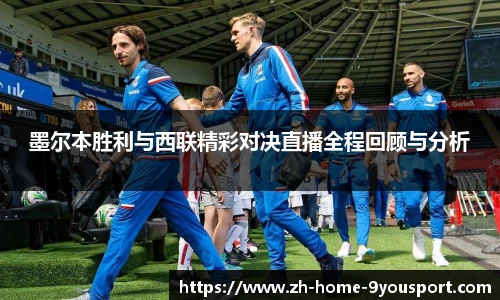 墨尔本胜利与西联精彩对决直播全程回顾与分析