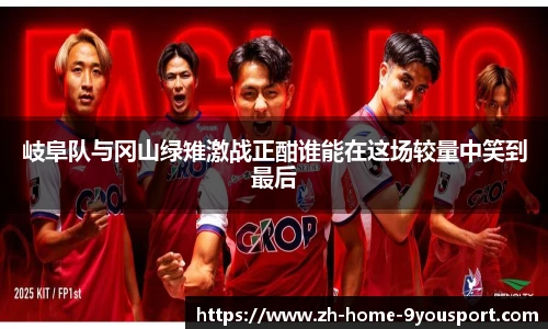 岐阜队与冈山绿雉激战正酣谁能在这场较量中笑到最后