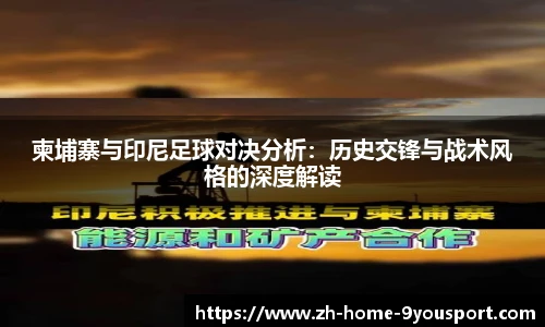 柬埔寨与印尼足球对决分析：历史交锋与战术风格的深度解读